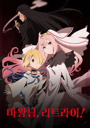 마왕님 리트라이! (2019)