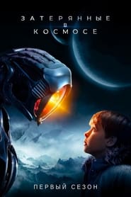 Lost in Space – 1 stagione