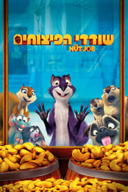 שודדי הפיצוחים / The Nut Job לצפייה ישירה