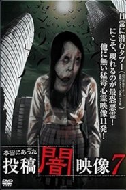 Poster 本当にあった　投稿　闇映像7