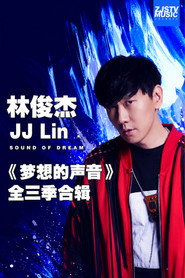 林俊杰 JJ Lin 《梦想的声音》全三季合辑