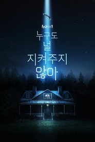 누구도 널 지켜주지 않아 (2023)