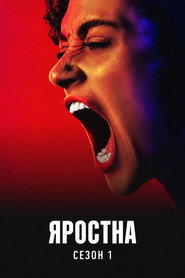 Постер на Яростна Сезон 1