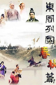 东周列国 (1996)
