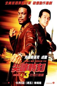 尖峰时刻3 (2007)