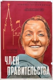 Poster Член правительства