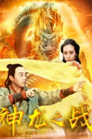 神龙之战