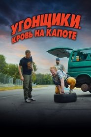 Угонщики. Кровь на капоте 2022 Бесплатный неограниченный доступ