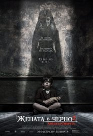 Жената в черно 2: Ангел на смъртта [The Woman in Black 2: Angel of Death]