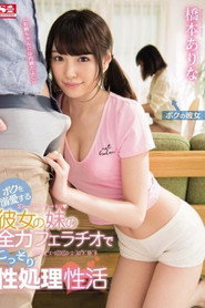 [SSNI-014]ボクを溺愛する彼女の妹の全力フェラチオでこっそり性処理性活 橋本ありな