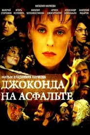 Poster Джоконда на асфальте