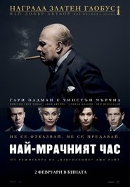 Най-мрачният час