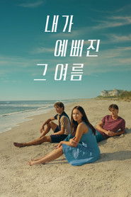 내가 예뻐진 그 여름 (2022)