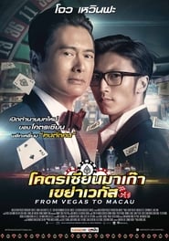 From Vegas to Macau 1 โคตรเซียนมาเก๊า เขย่าเวกัส 1  (2014) พากไทย