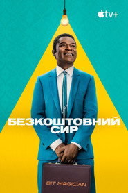 Безкоштовний сир постер