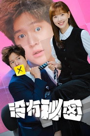 没有秘密 第 1 季 海报