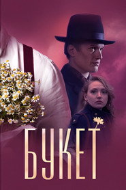 Букет poster
