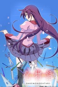 化物語