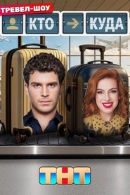 Affiche de Кто куда