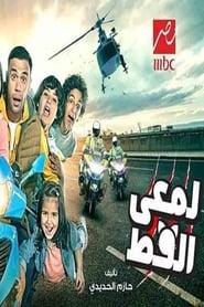 Lam'i El Ott poster