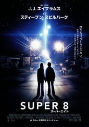 SUPER 8／スーパーエイト 2011 映画 吹き替え 無料