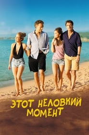 Этот неловкий момент (2015)