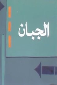 الجبان (1983)