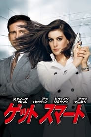 ゲット スマート (2008)