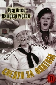 Следуя за флотом (1936)