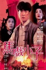 馬戲小子 (1994)