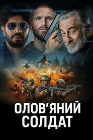 Олов'яний солдат (2025)
