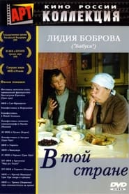 Poster В той стране