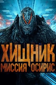 Хищник: Миссия «Осирис» (2025)