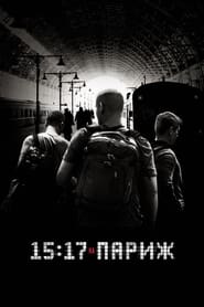 15:17 на Париж (2018)