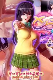 とらぶるだいあり～・はれんち ムービー版