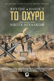 Ψεύτης Ήλιος 3: Το Οχυρό 2011 Δωρεάν απεριόριστη πρόσβαση