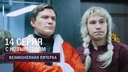 Episode 14