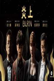 炎上 BURN