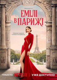 Емілі в Парижі / Emily in Paris (2020–2025) TMDB poster