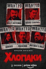 Хлопаки Сезон 2