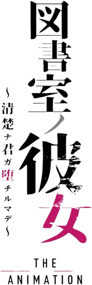 図書室ノ彼女～清楚ナ君ガ堕チルマデ～ THE ANIMATION Logo
