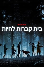 בית קברות לחיות (2019)