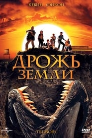 Дрожь земли (1990)