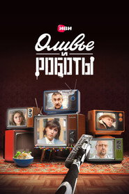 Olivier and the Robots постер