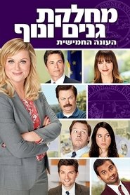 מחלקת גנים ונוף עונה 5 פרק 13 לצפייה ישירה