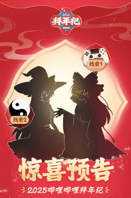 哔哩哔哩拜年祭 постер