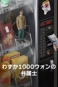 わずか1000ウォンの弁護士