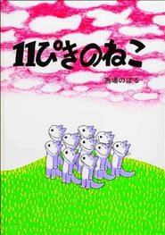 11ぴきのねこ 1980