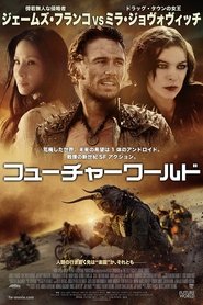 フューチャーワールド 2018 映画 吹き替え