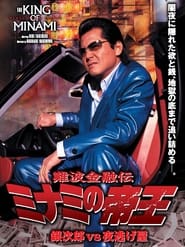 Poster 難波金融伝 ミナミの帝王35 銀次郎VS夜逃げ屋